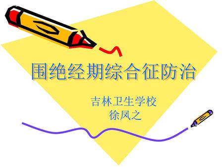 围绝经期综合征防治 吉林卫生学校 徐凤之.