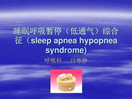 睡眠呼吸暂停（低通气）综合征（sleep apnea hypopnea syndrome)
