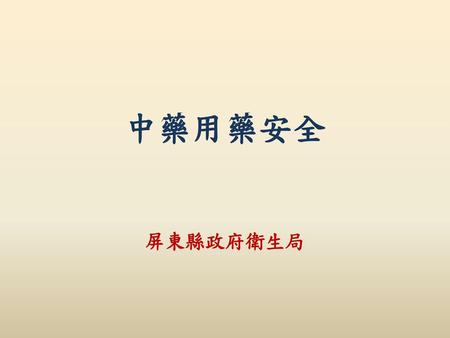 中藥用藥安全 屏東縣政府衛生局.