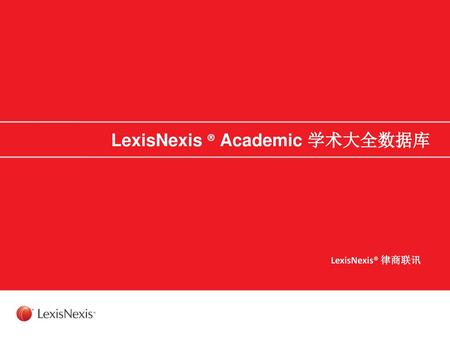 LexisNexis ® Academic 学术大全数据库
