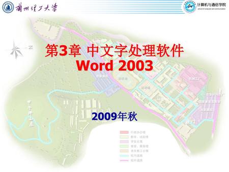 第3章 中文字处理软件Word 2003 2009年秋.