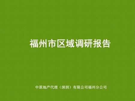福州市区域调研报告 中原地产代理（深圳）有限公司福州分公司.