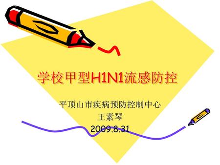 学校甲型H1N1流感防控 平顶山市疾病预防控制中心 王素琴 2009.8.31.