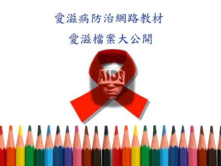 愛滋病防治網路教材 愛滋檔案大公開.