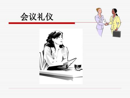 会议礼仪.