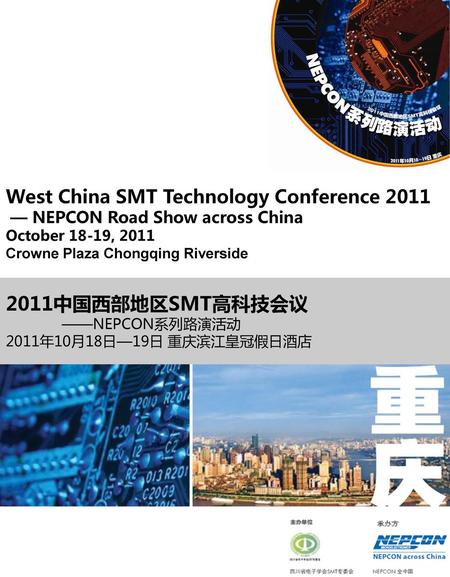 2011中国西部地区SMT高科技会议 West China SMT Technology Conference 2011