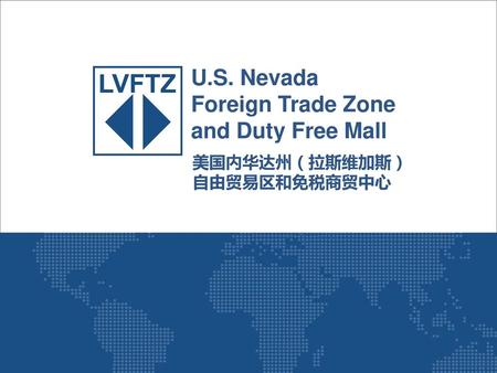 U.S. Nevada Foreign Trade Zone and Duty Free Mall 美国内华达州（拉斯维加斯）