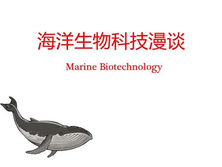 海洋生物科技漫谈 Marine Biotechnology