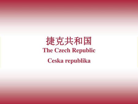 捷克共和国 The Czech Republic Ceska republika.