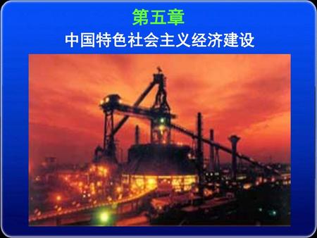 第五章 中国特色社会主义经济建设.