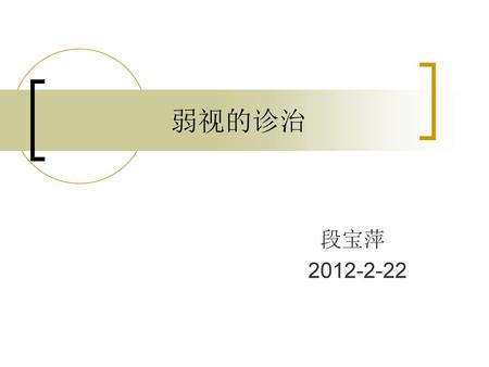 弱视的诊治 段宝萍 2012-2-22.
