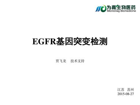 EGFR基因突变检测 贾飞龙 技术支持 江苏 苏州 2015-08-27.
