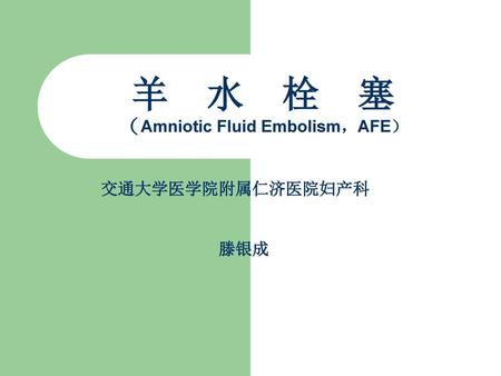 羊 水 栓 塞 （Amniotic Fluid Embolism，AFE）