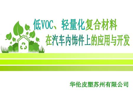 低VOC、轻量化复合材料 在汽车内饰件上的应用与开发