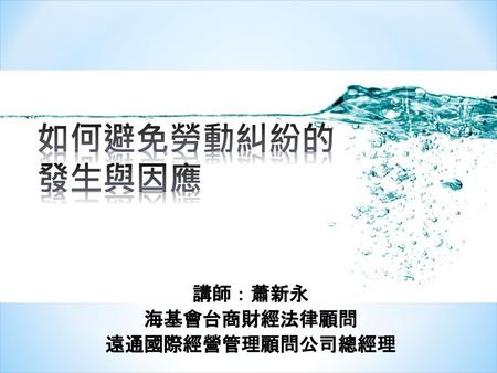 講師：蕭新永 海基會台商財經法律顧問 遠通國際經營管理顧問公司總經理