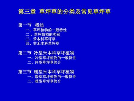 第三章 草坪草的分类及常见草坪草 第一节 概述 一、草坪植物的一般特性 二 、草坪植物的类别 三、禾本科草坪草 四、非禾本科草坪草 第二节 冷型禾本科草坪植物 一、冷型草坪植物的一般特性.