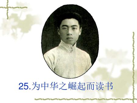 25.为中华之崛起而读书.