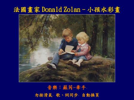 法國畫家 Donald Zolan - 小孩水彩畫