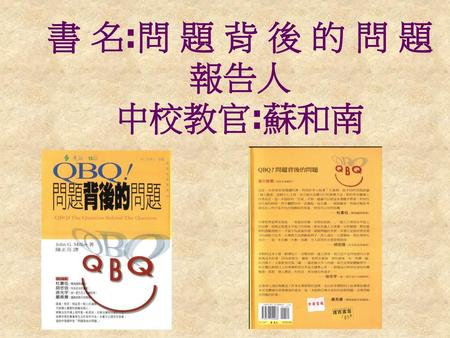 書 名:問 題 背 後 的 問 題 報告人 中校教官:蘇和南