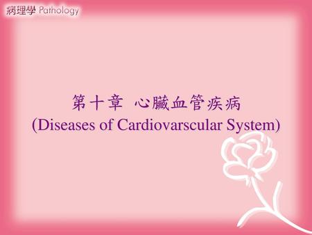 第十章 心臟血管疾病 (Diseases of Cardiovarscular System)