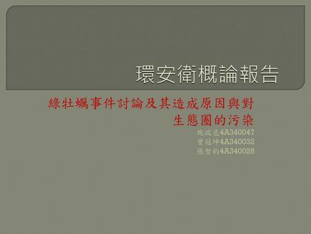 綠牡蠣事件討論及其造成原因與對生態圈的污染 施政邑4A 曾冠坤4A 張智鈞4A340028