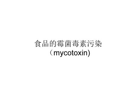 食品的霉菌毒素污染 （mycotoxin)