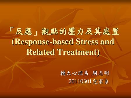 「反應」觀點的壓力及其處置 (Response-based Stress and Related Treatment)