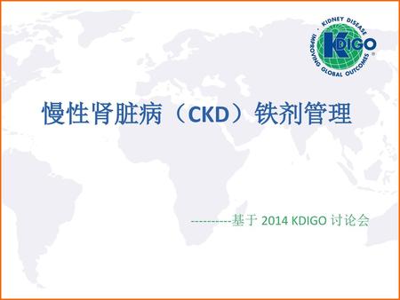 慢性肾脏病（CKD）铁剂管理 ----------基于 2014 KDIGO 讨论会.