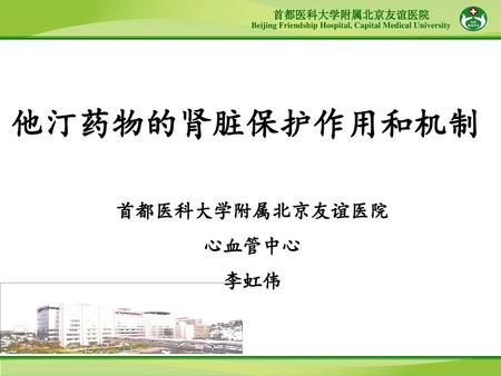 他汀药物的肾脏保护作用和机制 首都医科大学附属北京友谊医院 心血管中心 李虹伟.