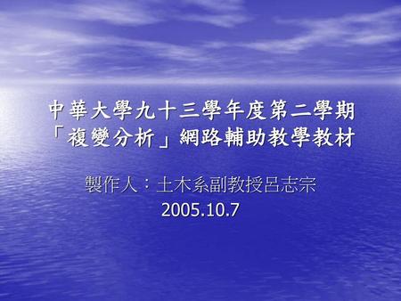 中華大學九十三學年度第二學期「複變分析」網路輔助教學教材