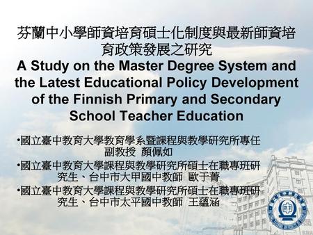 芬蘭中小學師資培育碩士化制度與最新師資培育政策發展之研究 A Study on the Master Degree System and the Latest Educational Policy Development of the Finnish Primary and Secondary School.