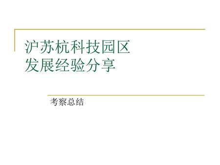 沪苏杭科技园区 发展经验分享 考察总结.