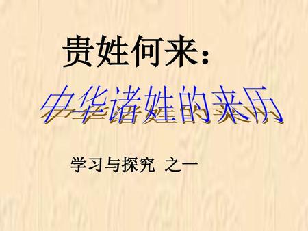 贵姓何来： 中华诸姓的来历 学习与探究 之一.