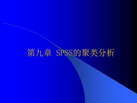 第九章 SPSS的聚类分析.