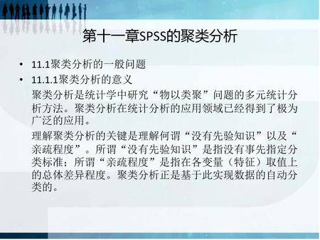 第十一章SPSS的聚类分析 11.1聚类分析的一般问题 聚类分析的意义