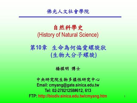 佛光人文社會學院 自然科學史 (History of Natural Science) 第10章   生命為何偏愛螺旋狀 (生物大分子螺旋)
