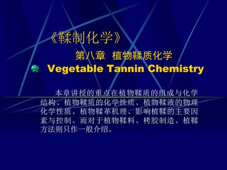 《鞣制化学》 第八章 植物鞣质化学 Vegetable Tannin Chemistry