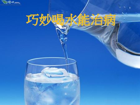 巧妙喝水能治病.