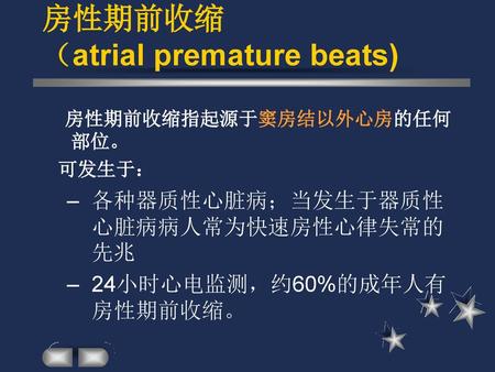 房性期前收缩 （atrial premature beats)