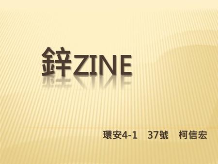 鋅zine 環安4-1 37號 柯信宏.