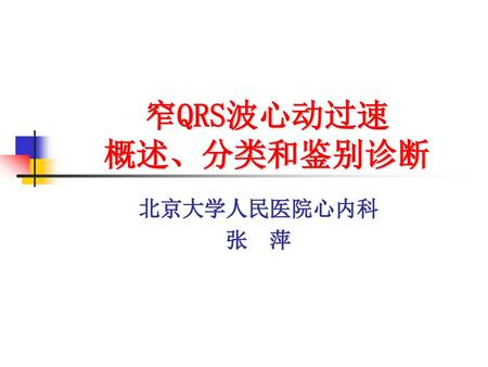 窄QRS波心动过速 概述、分类和鉴别诊断 北京大学人民医院心内科 张 萍.