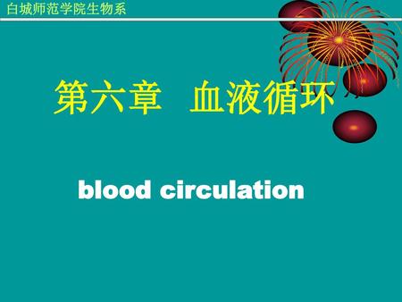 第六章 血液循环 blood circulation