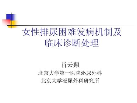 肖云翔 北京大学第一医院泌尿外科 北京大学泌尿外科研究所