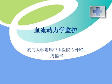 血流动力学监护 厦门大学附属中山医院心外ICU 周锦华.