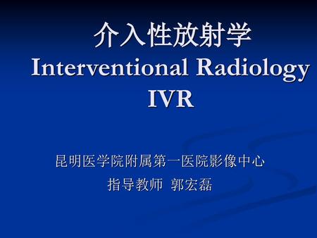 介入性放射学 Interventional Radiology IVR
