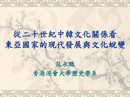 從二十世紀中韓文化關係看 東亞國家的現代發展與文化蛻變