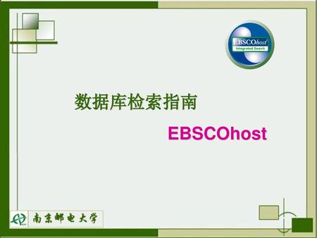 数据库检索指南 EBSCOhost.