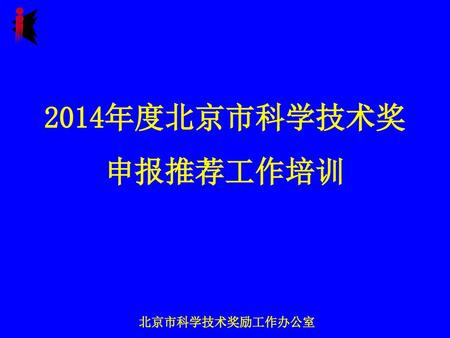 2014年度北京市科学技术奖 申报推荐工作培训.