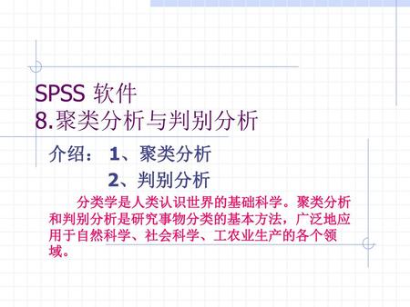 SPSS 软件 8.聚类分析与判别分析 介绍： 1、聚类分析 2、判别分析