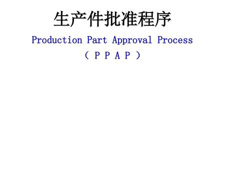生产件批准程序 Production Part Approval Process （ P P A P ）